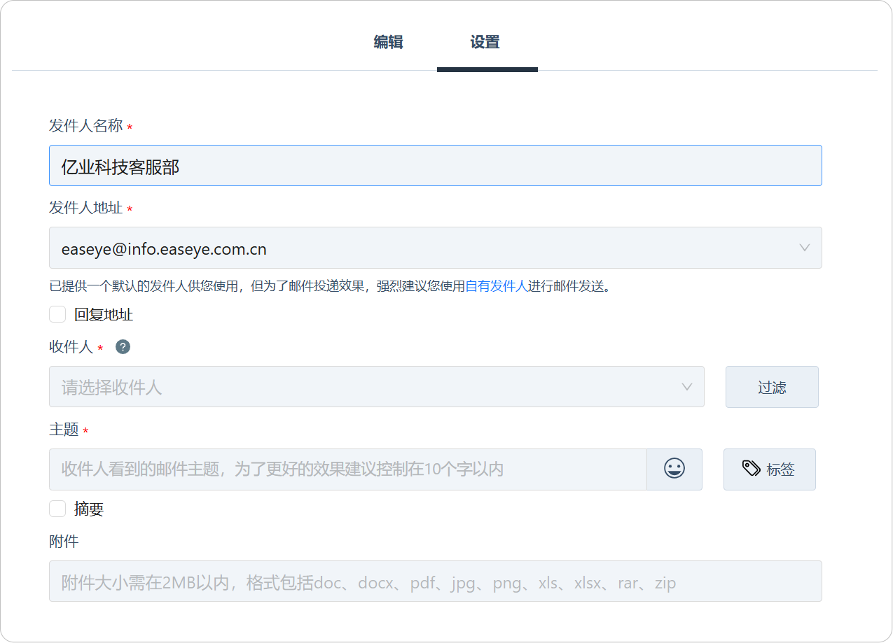 编辑发送方、邮件主题等信息.png