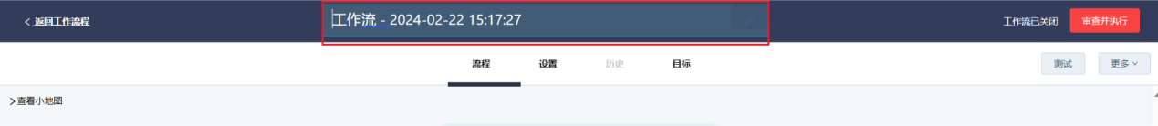 工作流名称编辑.png